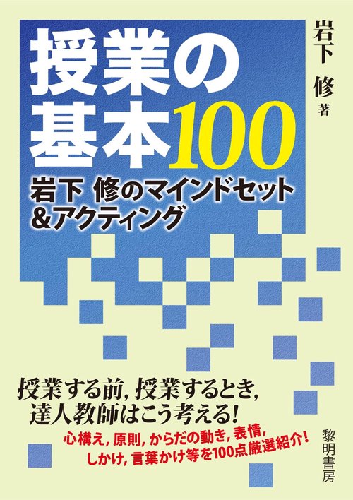 授業の基本１００