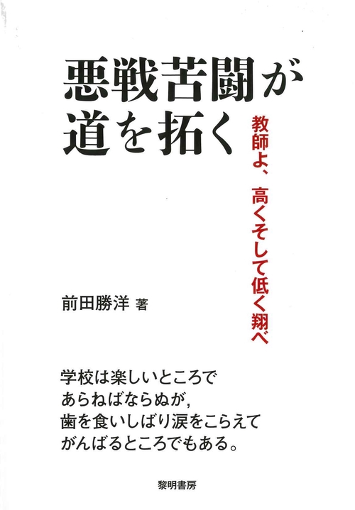 悪戦苦闘が道を拓く