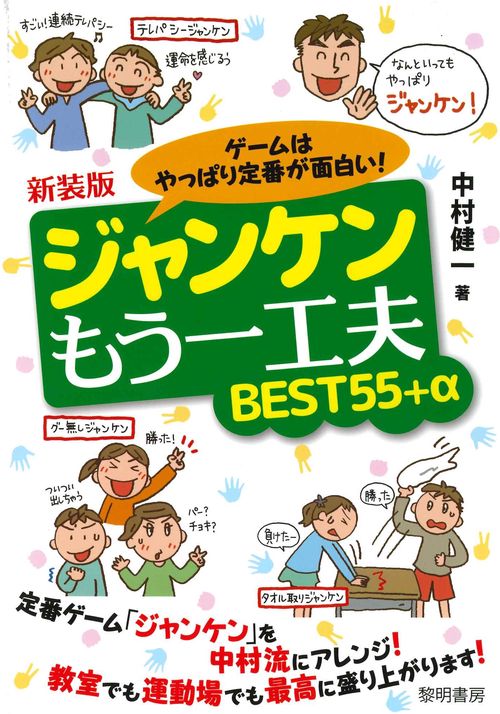 新装版 ゲームはやっぱり定番が面白い！ジャンケンもう一工夫ＢＥＳＴ５５+α