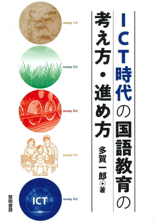 ICT時代の国語教育の考え方・進め方