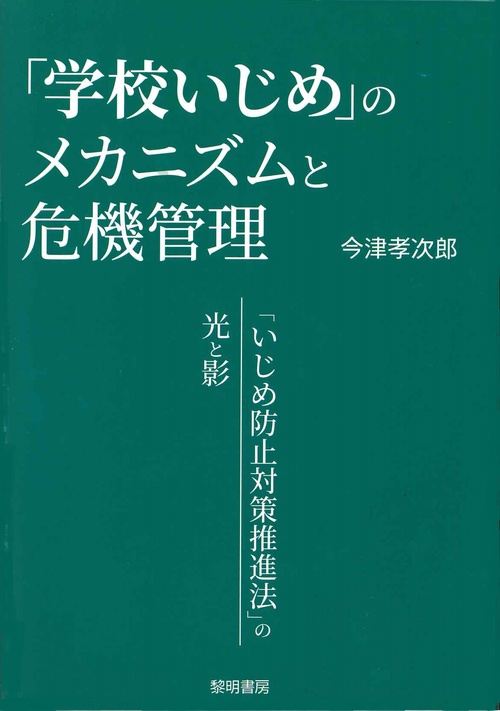 「学校いじめ」のメカニズムと危機管理