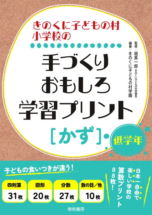 きのくに子どもの村小学校 手づくりおもしろ学習プリント  ＜かず＞（低学年）