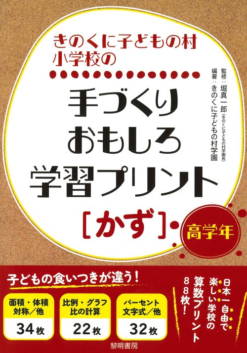 きのくに子どもの村小学校の手づくりおもしろ学習プリント［かず］（高学年）