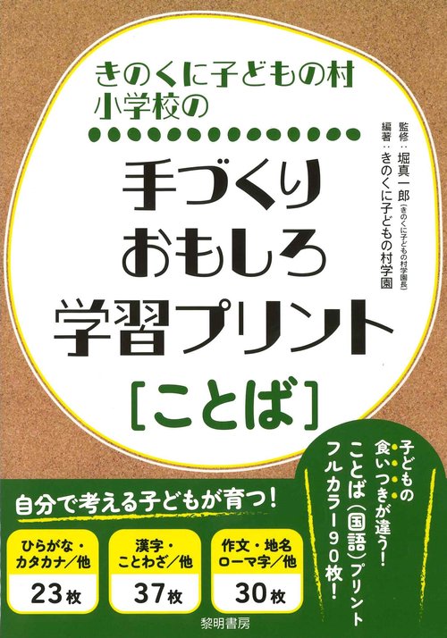 きのくに子どもの村小学校の手づくりおもしろ学習プリント［ことば］