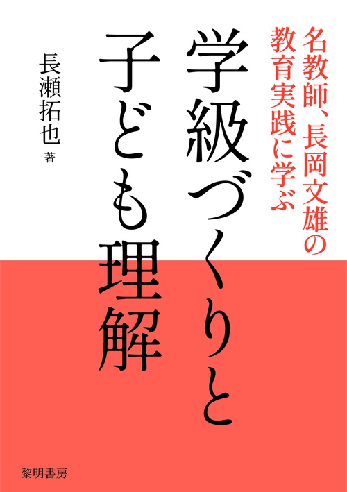 学級づくりと子ども理解