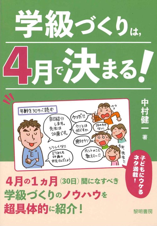 学級づくりは、４月で決まる！