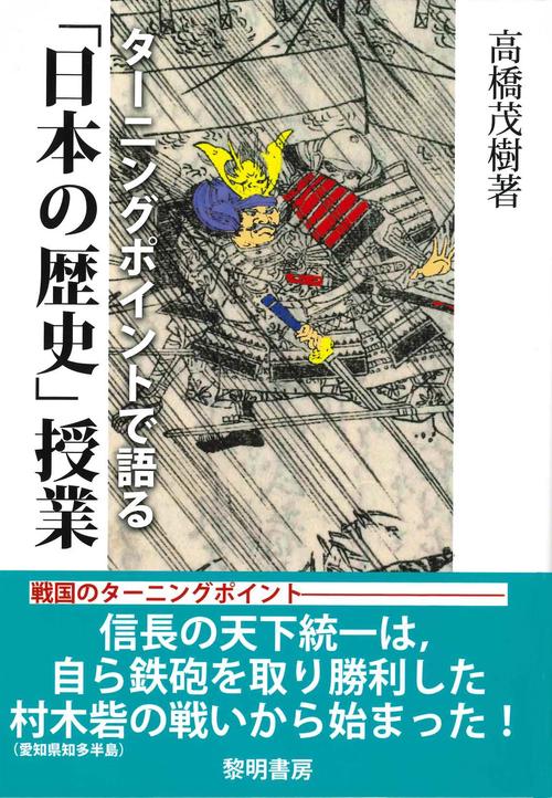 ターニングポイントで語る「日本の歴史」授業