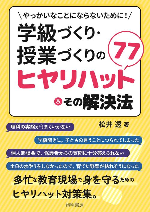 やっかいなことにならないために！学級づくり・授業づくりのヒヤリハット７７＆その解決法