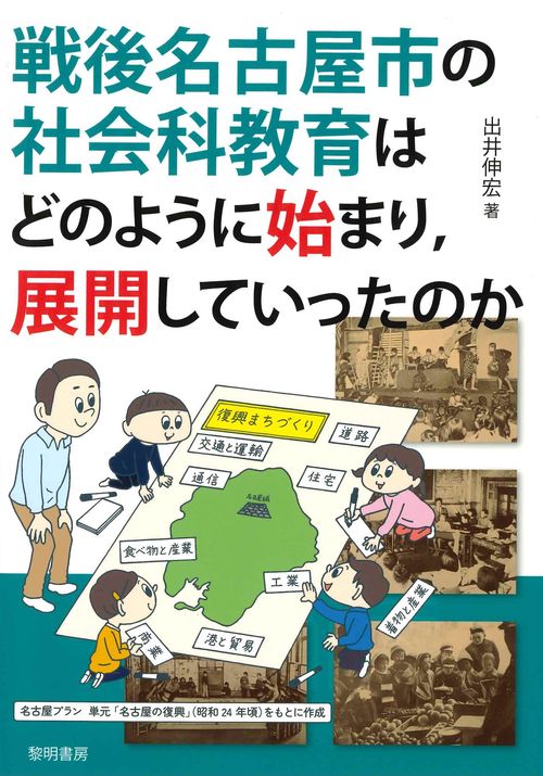 戦後名古屋市の社会科教育はどのように始まり、展開していったのか