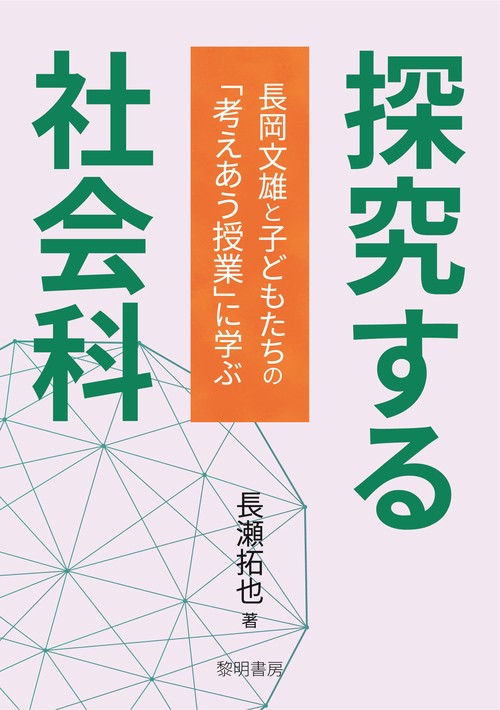 探究する社会科
