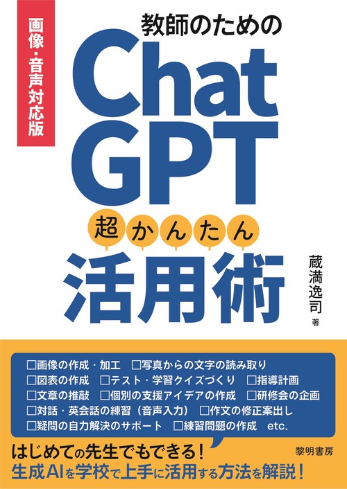 画像・音声対応版 教師のためのChatGPT超かんたん活用術