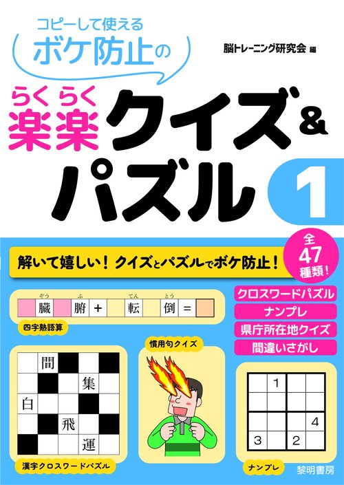 コピーして使えるボケ防止の楽楽クイズ＆パズル