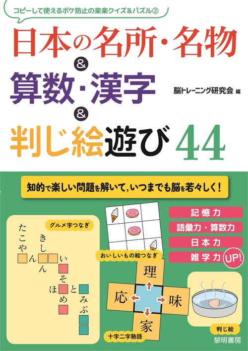 日本の名所・名物＆算数・漢字＆判じ絵遊び４４