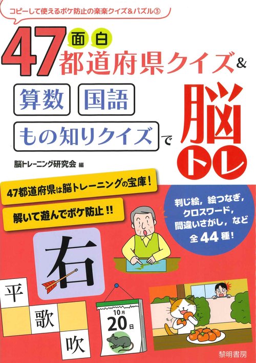 面白４７都道府県クイズ＆算数・国語・もの知りクイズで脳トレ