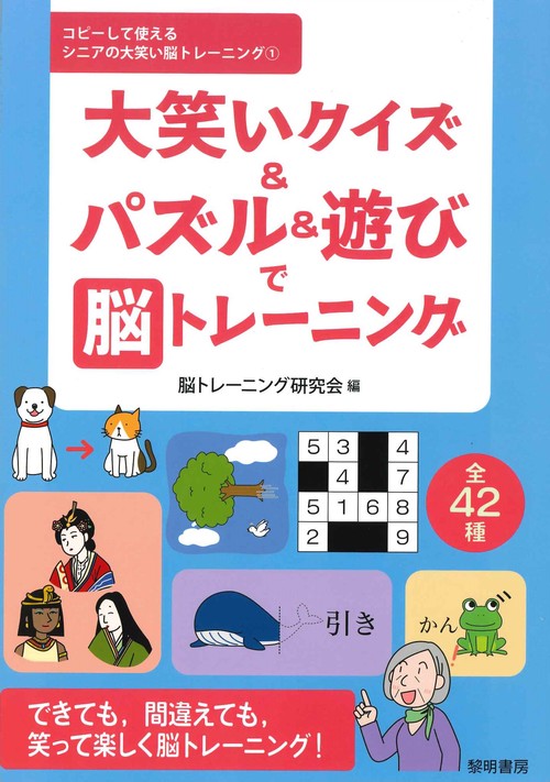 大笑いクイズ＆パズル＆遊びで脳トレーニング