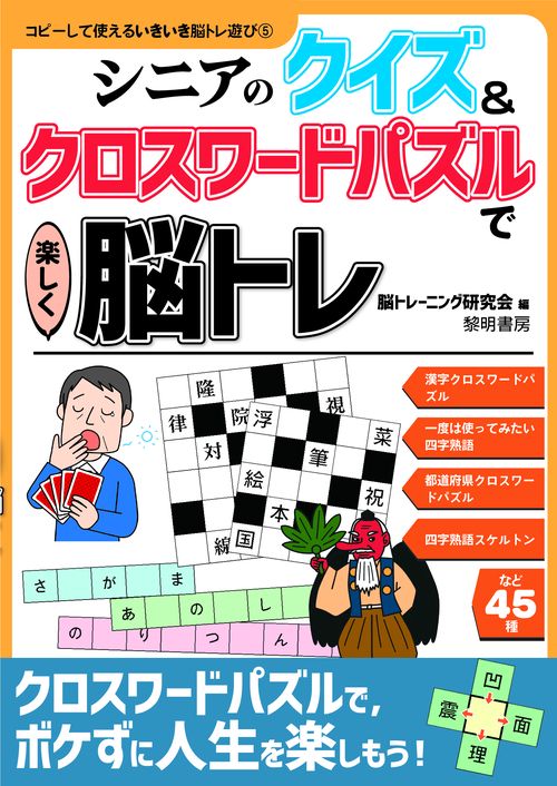 シニアのクイズ＆クロスワードパズルで楽しく脳トレ