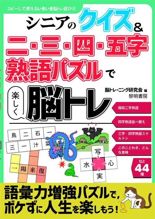 シニアのクイズ＆ニ・三・四字熟語パズルで楽しく脳トレ