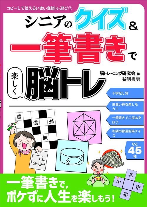 シニアのクイズ＆一筆書きで楽しく脳トレ
