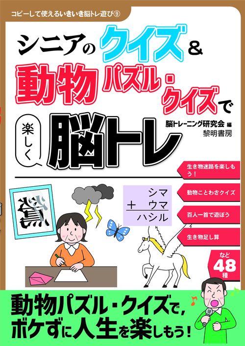 シニアのクイズ＆動物パズル・クイズで楽しく脳トレ