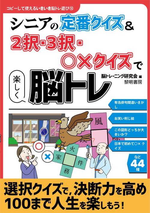 シニアの定番クイズ＆２択・３択・〇クイズで楽しく脳トレ