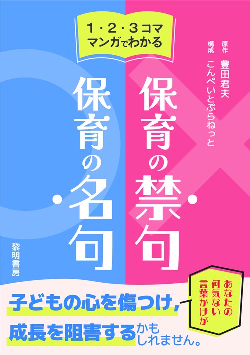 １・２・３コママンガでわかる保育の禁句・保育の名句