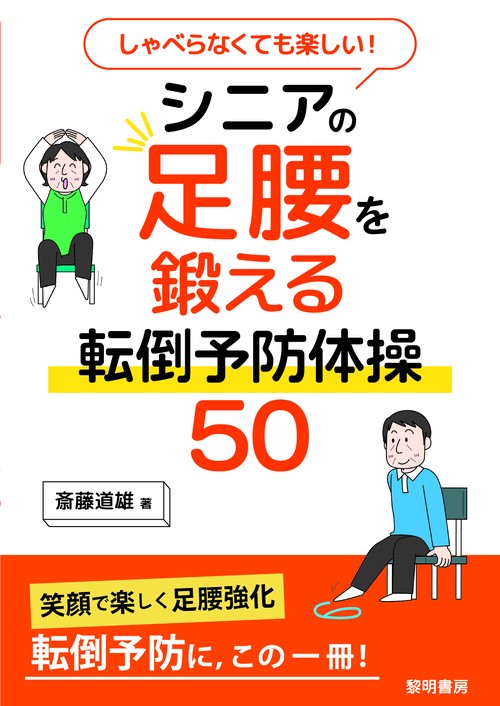 しゃべらなくても楽しい！シニアの足腰を鍛える転倒予防体操５０