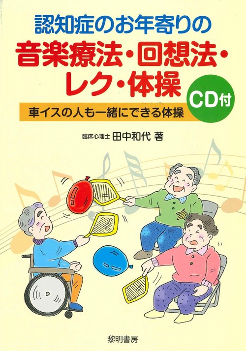 認知症のお年寄りの音楽療法・回想法・レク体操