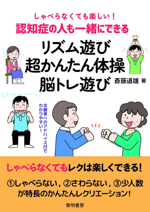 しゃべらなくても楽しい！認知症の人も一緒にできるリズム遊び・超かんたん体操・脳トレ遊び