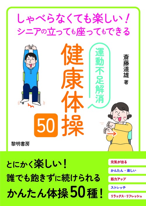 しゃべらなくても楽しい！シニアの立っても座ってもできる運動不足解消健康体操５０