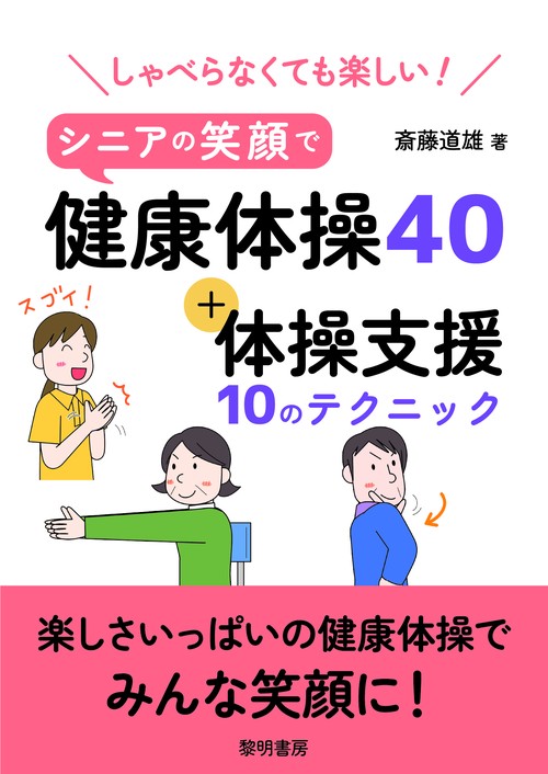 しゃべらなくても楽しい！シニアの笑顔で健康体操４０＋体操支援１０のテクニック