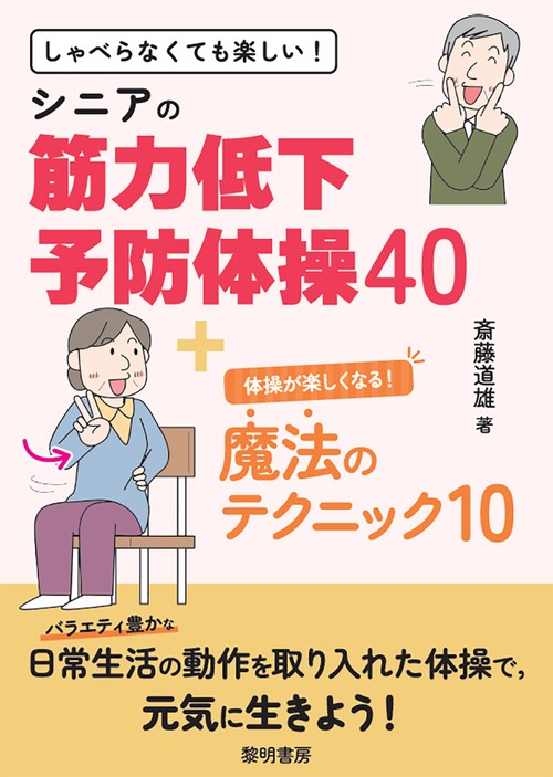 しゃべらなくても楽しい！シニアの筋力低下予防体操４０+体操が楽しくなる！魔法のテクニック１０