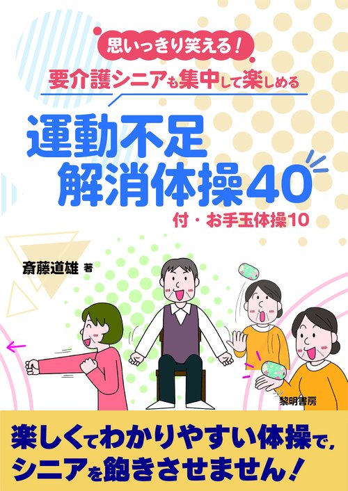 思いっきり笑える！要介護シニアも集中して楽しめる運動不足解消体操４０ 付・お手玉体操１０