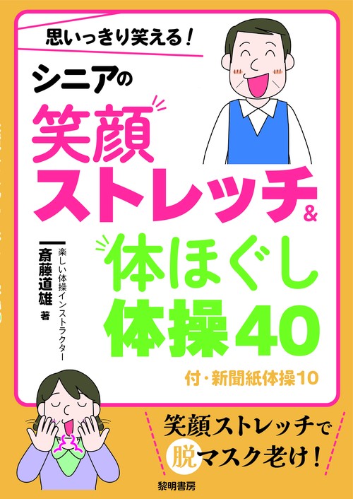 思いっきり笑える！シニアの笑顔ストレッチ&体ほぐし体操４０ 付・新聞紙体操１０
