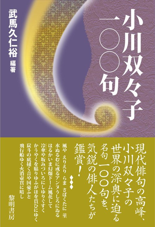 小川双々子１００句