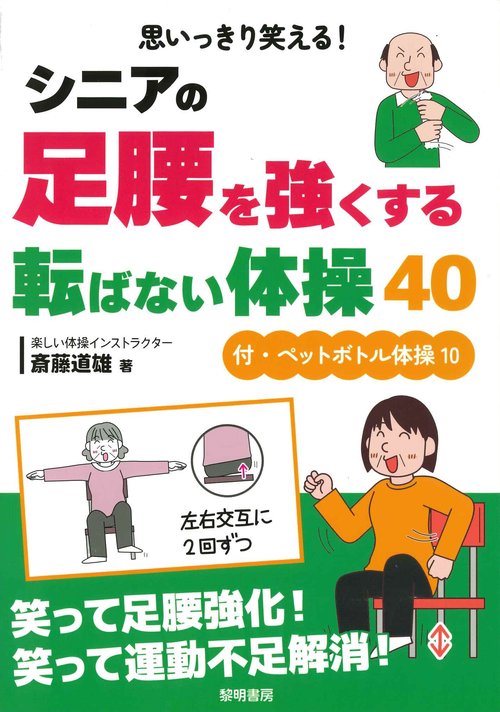 思いっきり笑える！シニアの足腰を強くする転ばない体操４０ 付・ペットボトル体操１０