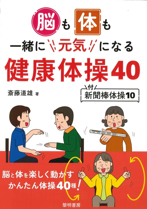 脳も体も一緒に元気になる健康体操４０ 付・新聞棒体操１０