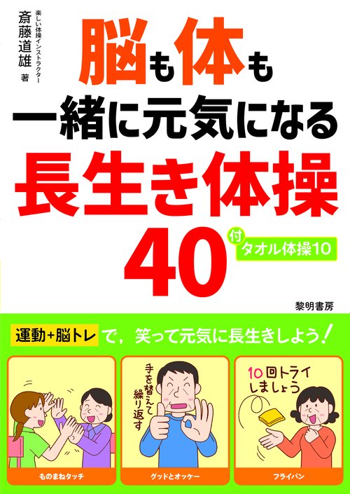 脳も体も一緒に元気になる長生き体操４０ 付・タオル体操１０