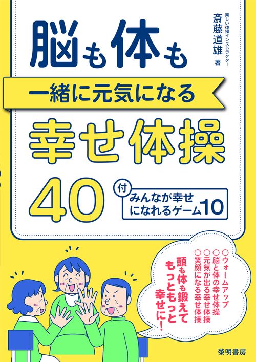 脳も体も一緒に元気になる幸せ体操４０ 付・みんなが幸せになれるゲーム１０