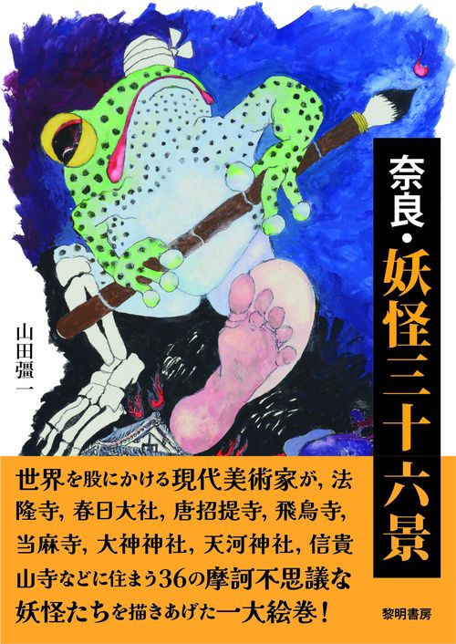 奈良・妖怪三十六景