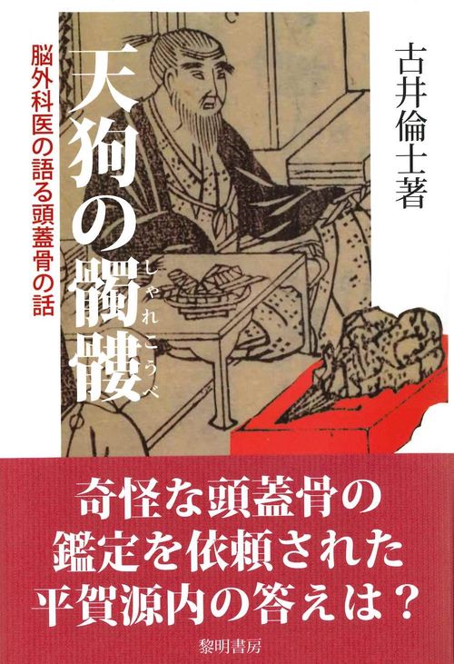 天狗の髑髏