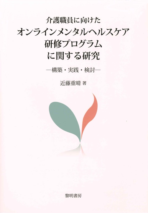 介護職員に向けたオンラインメンタルヘルスケア研修プログラムに関する研究