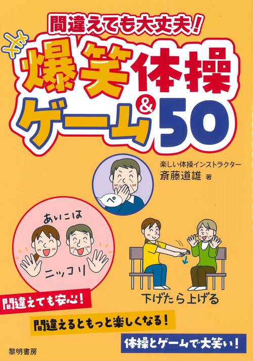 間違えても大丈夫！爆笑体操＆ゲーム５０