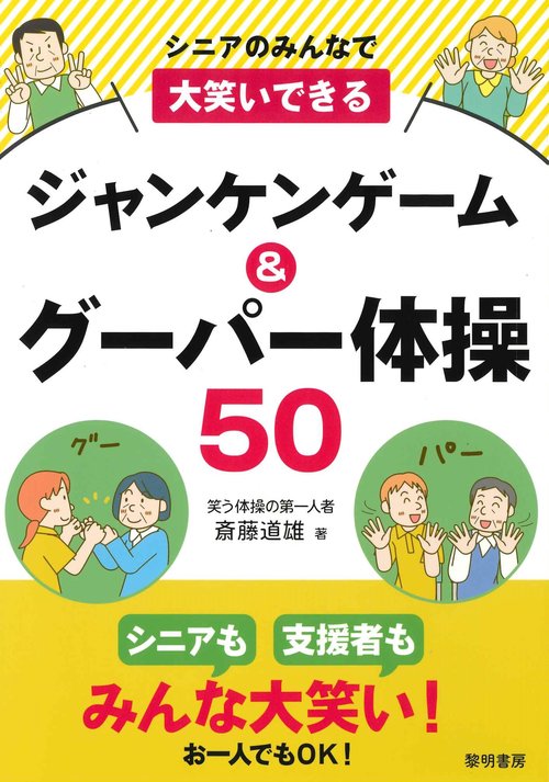 シニアのみんなで大笑いできるジャンケンゲーム&グーパー体操５０