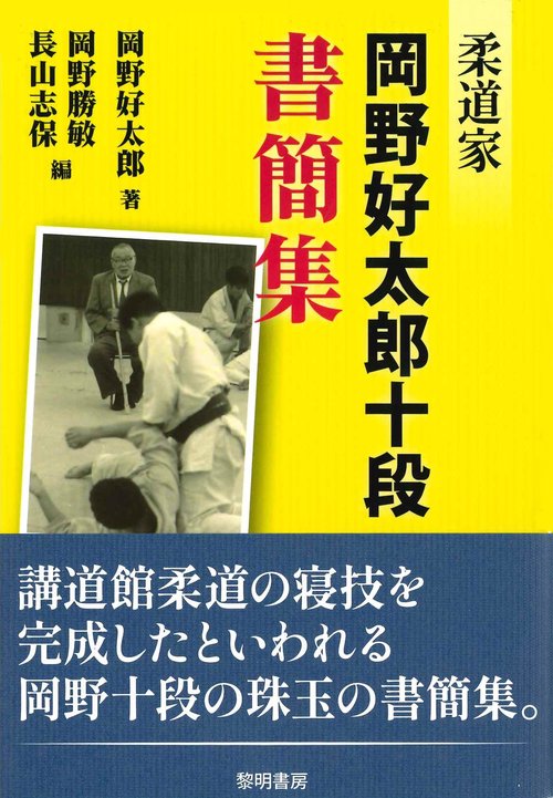 柔道家・岡野好太郎十段書簡集