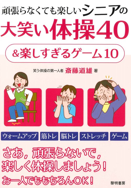頑張らなくても楽しいシニアの大笑い体操４０＆楽しすぎるゲーム１０