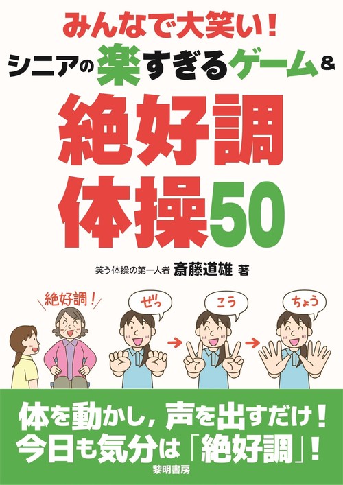 みんなで大笑い！シニアの楽すぎるゲーム＆絶好調体操５０