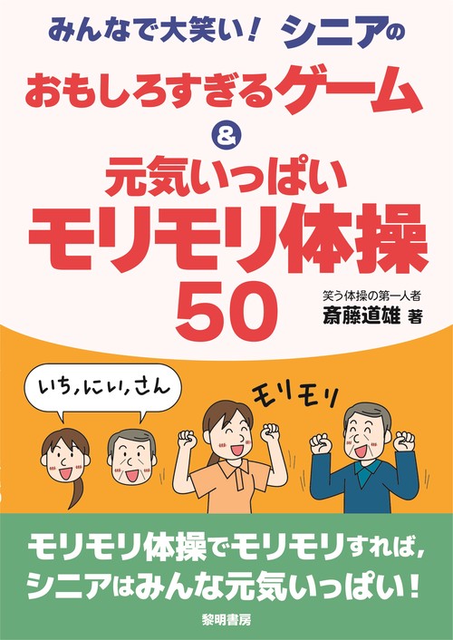 みんなで大笑い！シニアのおもしろすぎるゲーム＆元気いっぱいモリモリ体操５０