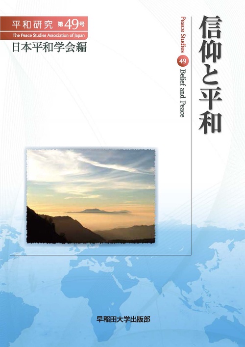 平和研究 第49号