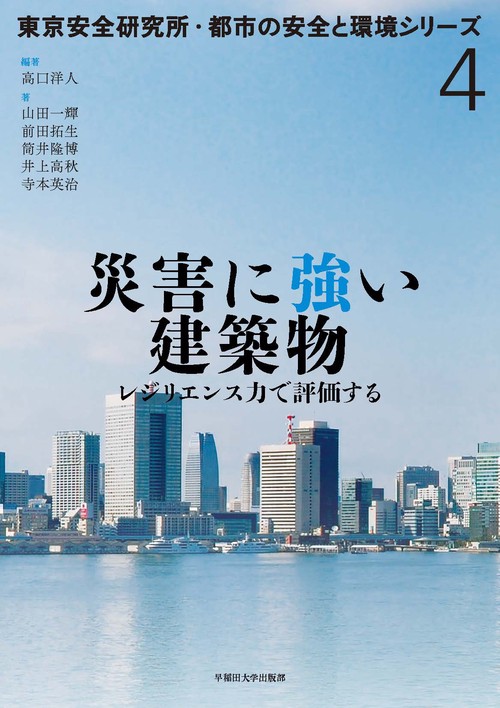 災害に強い建築物 レジリエンス力で評価する