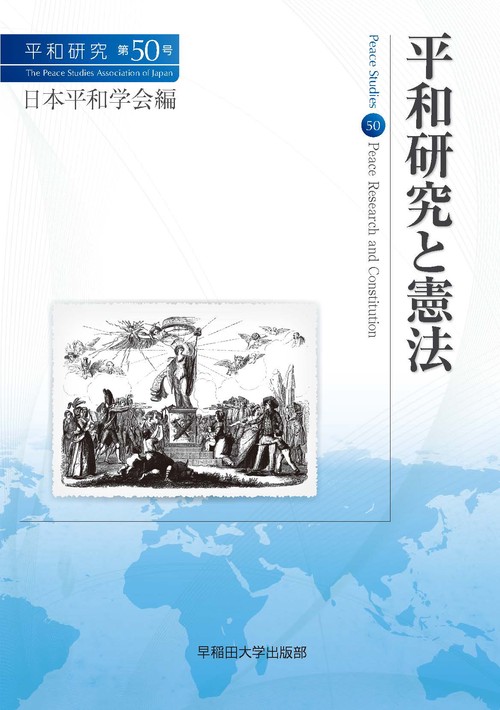 平和研究 第50号